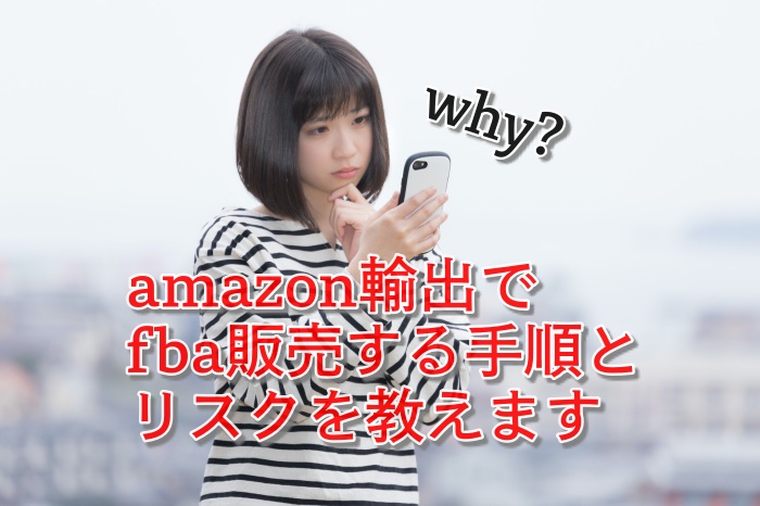 コレはやるな!amazon輸出でfba販売をする手順と、おススメしない3つの理由とは?