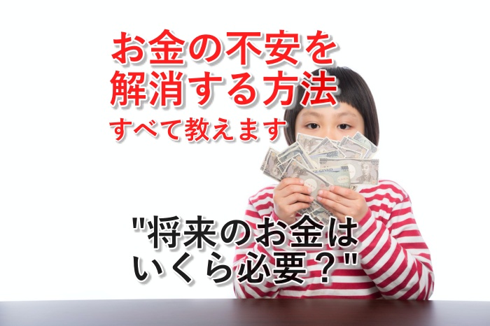 もう大丈夫！将来のお金の不安を解消できる５つの具体的方法とは？