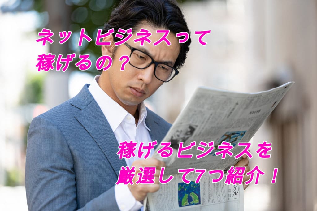 ネットビジネスの種類は何があるの?稼ぎやすい上位7つがコレだ!