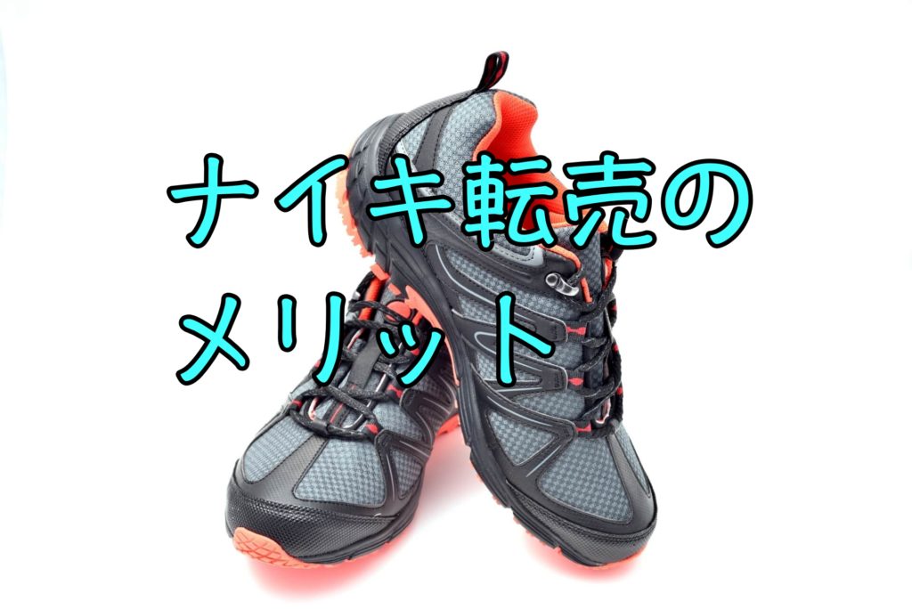 必見！NIKE(ナイキ)転売の４つのポイントとお儲かるススメ商品を公開