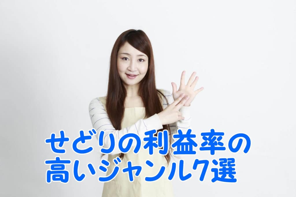 まだ知らないの？せどりで利益率が高いジャンルTOP７がコレだ！