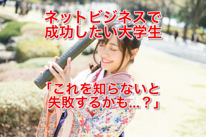 【大学生必見】ネットビジネスで成功する秘訣とは?リスクもあるので要注意!