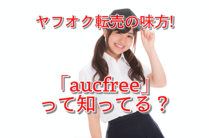 完全公開!aucfreeの上手な3つの使い方と本当の評判をあなただけに教えます