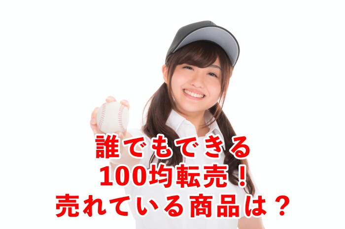 盲点!100均転売で儲かる商品3選と、稼ぐための2つのコツを特別に教えます