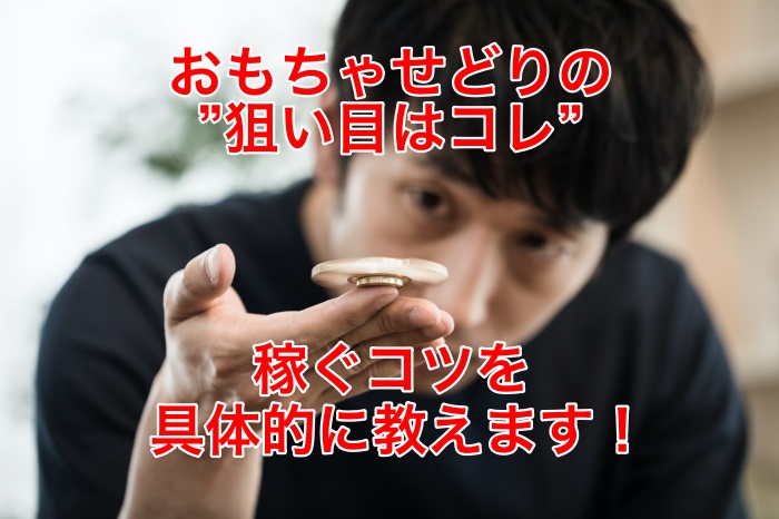 コレを買え！おもちゃせどりで儲かる商品２選と転売して稼ぐ３つのコツとは？