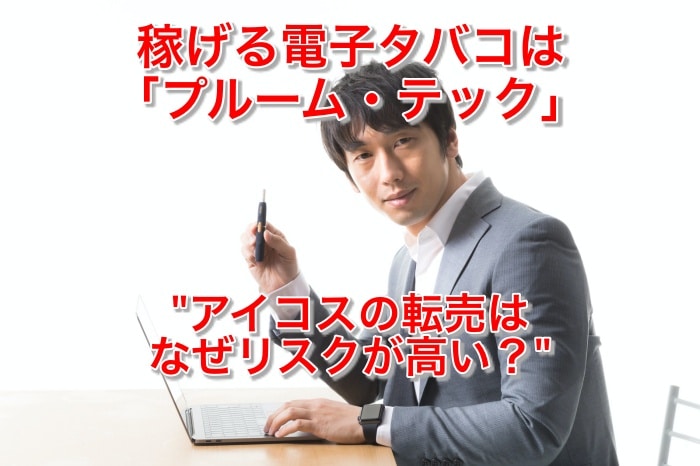 電子タバコのプルームテックの転売で稼ぐ方法とおススメ商品3選を紹介!