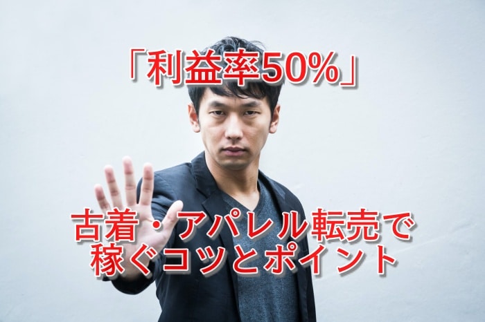 完全版！アパレル転売(せどり)で利益率５０％儲かる３つの方法をついに公開！！
