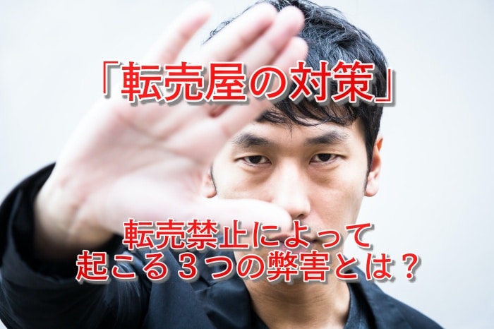 転売屋の対策をするのは果たして正しい？なんでも転売禁止にすると生じる３つの弊害