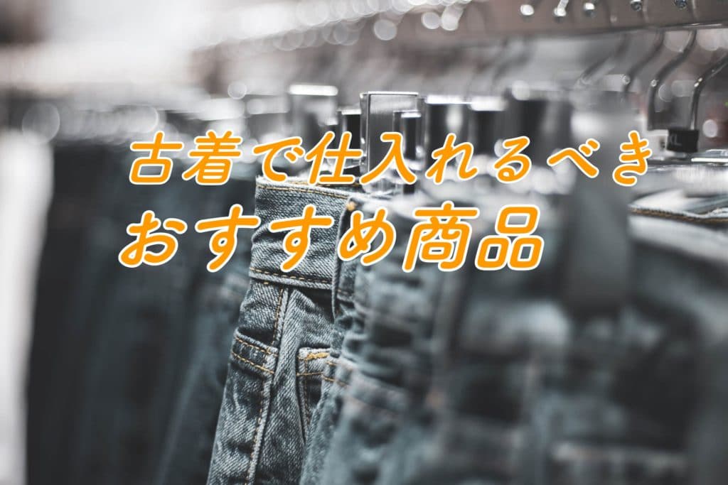 古着転売で儲かる3つの商品と稼ぎやすいブランドとは？ノウハウをすべて公開！