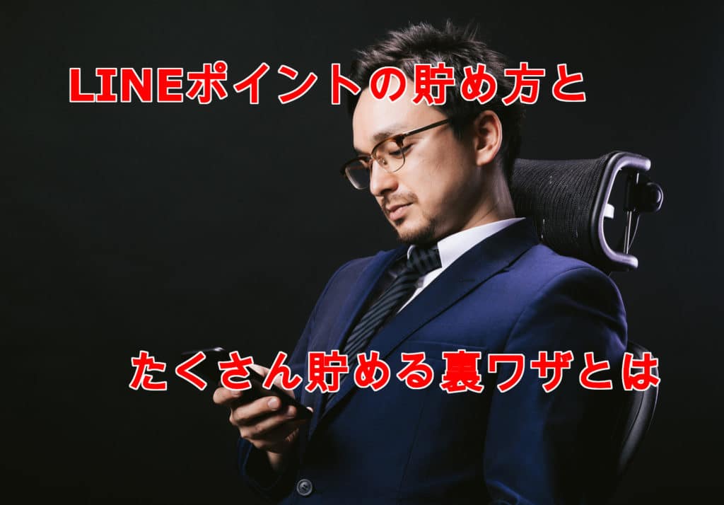 いま話題！LINEポイントの裏ワザ的な５つの貯め方と、注意すべき２つのこととは