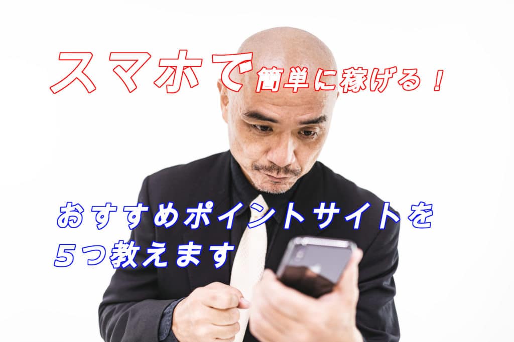 ポイ活初心者におススメ!ポイントサイト5選と、有名だけど使えない2つのサイトとは?