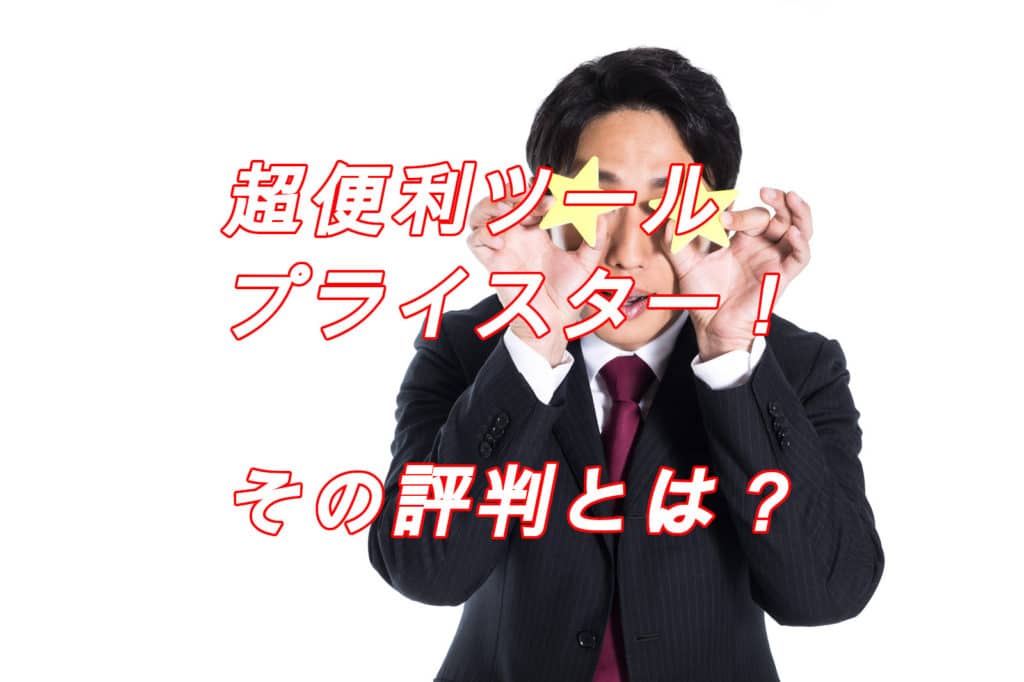 【保存版】プライスターの上手な使い方3選と本当の評判とは?