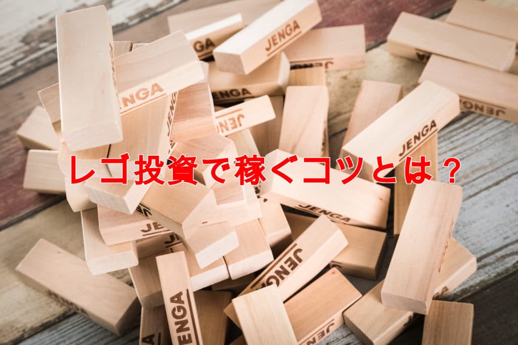 暴騰!レゴ投資で儲かる商品3選と巧みに稼ぐコツ、注意点まとめ