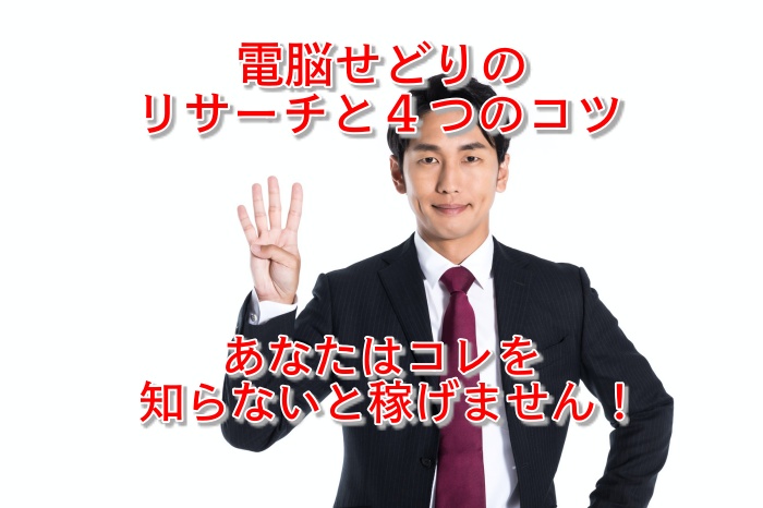 決定版！2021年電脳せどりでリサーチをする４つのコツ まとめ