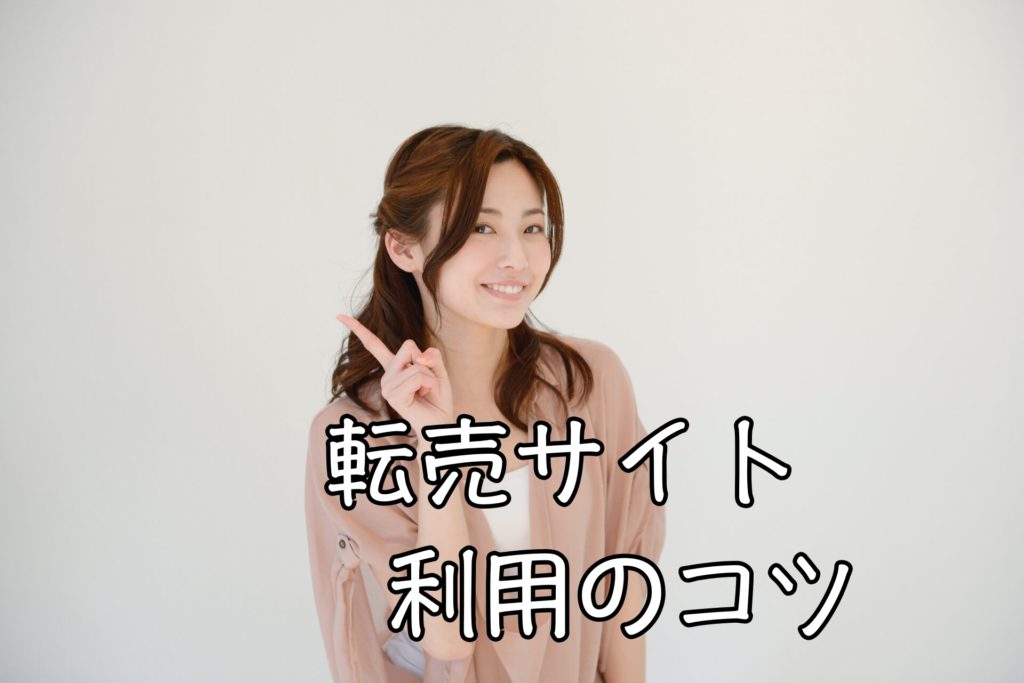 決定版！稼ぎやすい転売サイト９選と、あなたが使うべきたった１つのサイトとは？