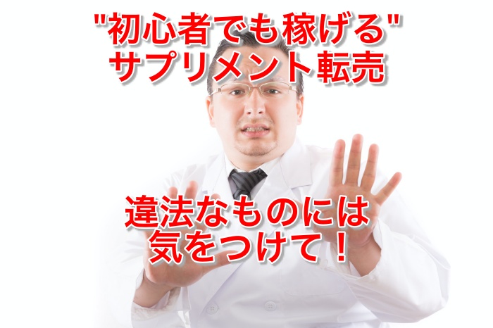 危険!サプリメント転売で逮捕された人の末路と儲かるサプリ3選とは?