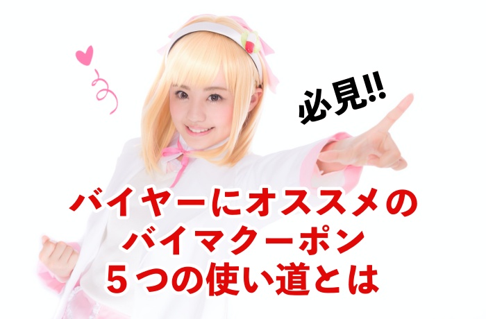 98%が知らない!バイマ(buyma)クーポンの実態と意外な5つの使い方とは?