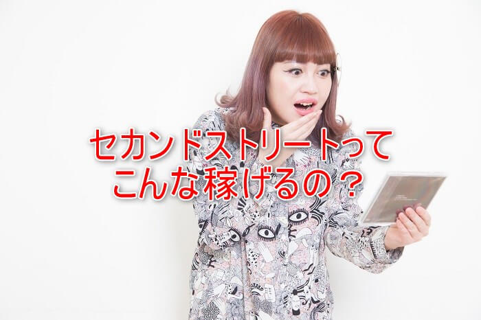 セカンドストリート転売のコツと、売れる商品３選