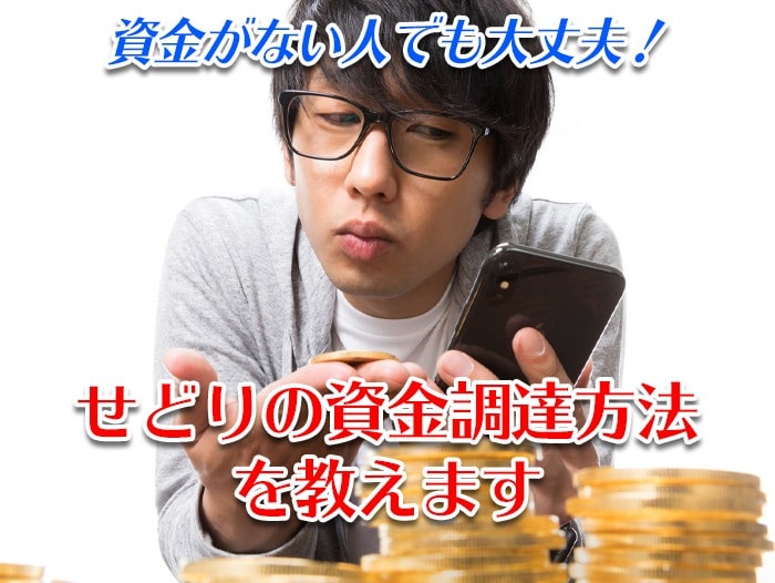 せどり資金がない人必見!誰でも簡単にできる4つのお金の集め方とは?