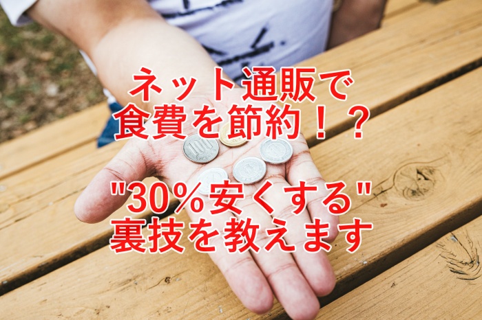 30%安くなる！ネット通販を使って節約する７つの裏ワザとは？