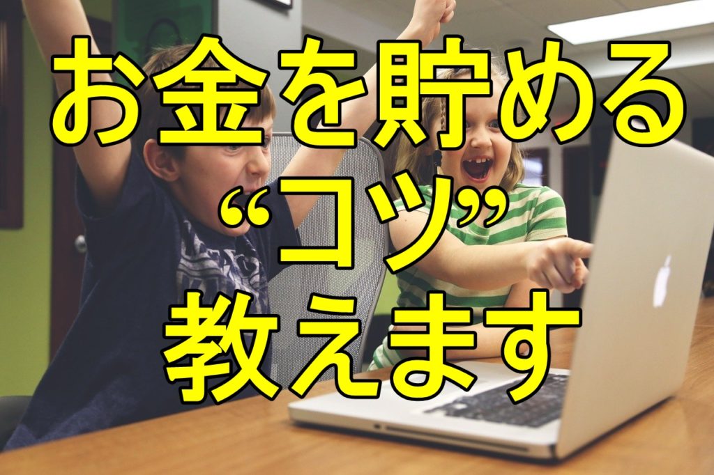 135万貯めた!お金を貯める3つのコツと、貯金できるスマホアプリ7選とは?