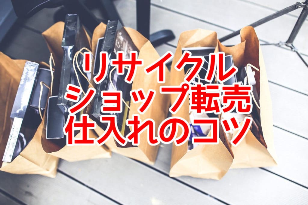 リサイクルショップ転売 仕入れのコツ