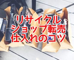 リサイクルショップ転売 仕入れのコツ