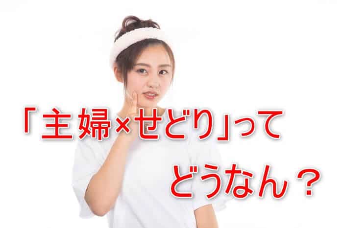 月３万稼ぎたい！主婦がせどりをやるべき理由と稼げる５つのコツとは？