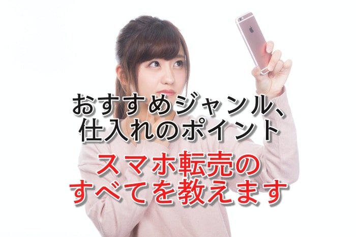 注目!携帯、スマホの転売(せどり)で儲けるコツと儲かる商品5選を公開!