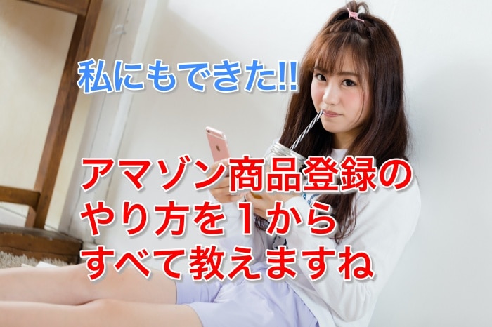 【画像で解説】アマゾン商品登録のやり方、注意点を1から教えます