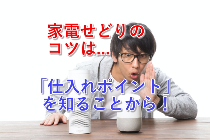 家電せどり(転売)ではコレを買え！儲かる商品3選と稼げるコツとは？