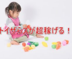 トイザらスせどりのコツと売れる商品