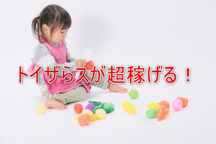 トイザらスせどりのコツと売れる商品