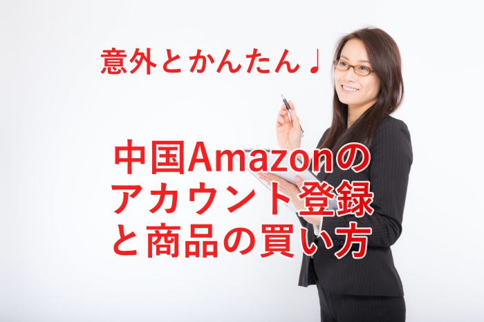 初心者必見！中国Amazonアカウント登録方法から買い方まで徹底解説