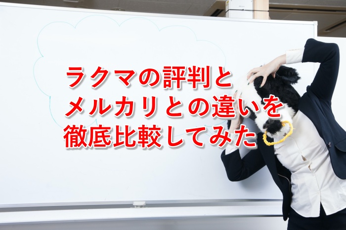 【2021年版】ラクマの評判とメルカリとの違いを徹底比較してみた  まとめ