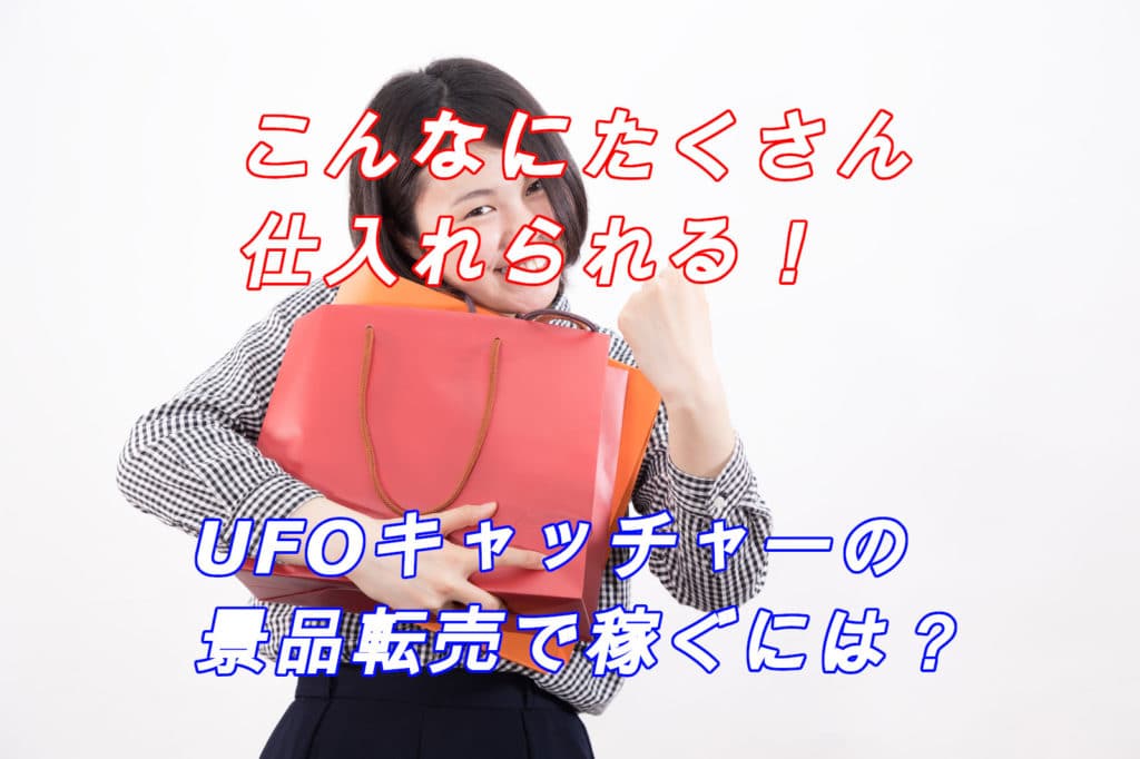 初心者必見!UFOキャッチャー転売で稼ぐ3つのコツと儲かる商品3選とは