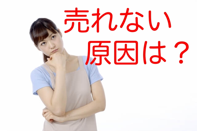 盲点！メルカリで売れない５つの原因と売るための３つの解決策とは？