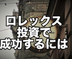 ロレックス投資で成功するには