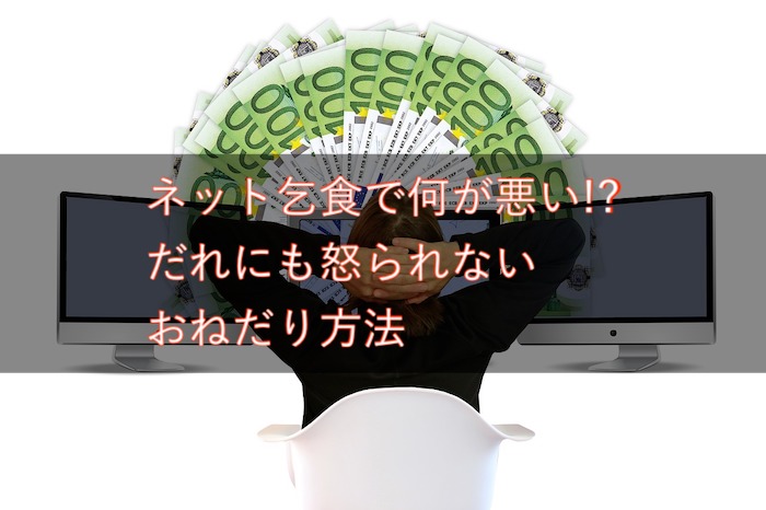 ネット乞食で何が悪い!? だれにも怒られない、おねだり方法