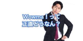 wowmaの 評判って 良い？悪い？