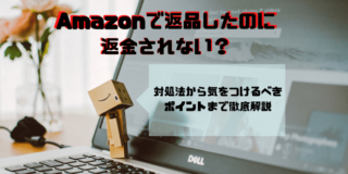 アマゾン,返金されない