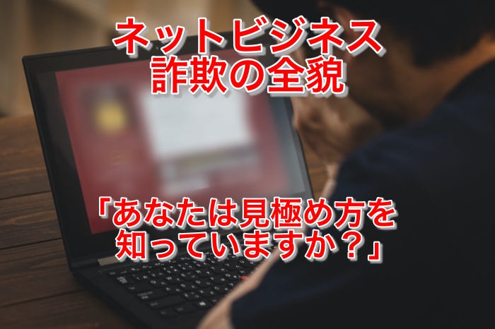 ネットビジネスが怪しい！詐欺と言われる業者の典型的な５つの特徴とは？