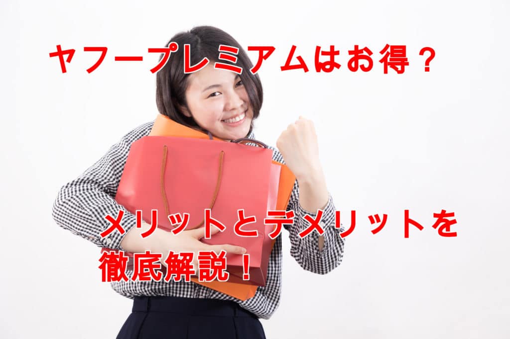 裏ワザ！ヤフープレミアムの４つのメリットと、安く会員になる３つの方法とは？