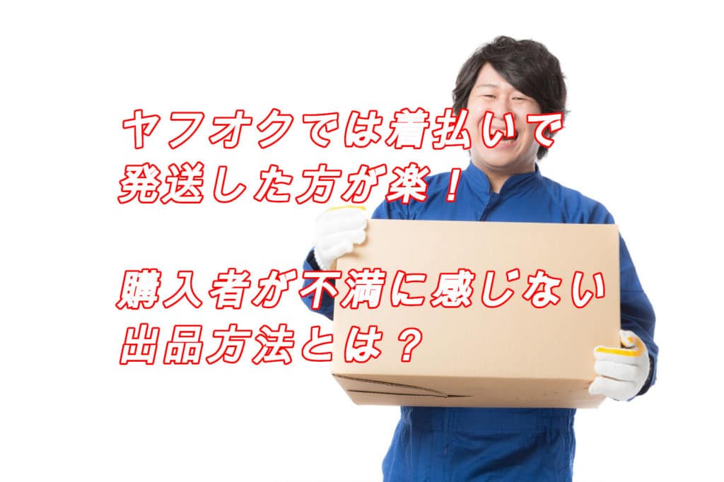 ヤフオクで着払いを安く送れる！おススメの方法６選と、注意点をすべて教えます