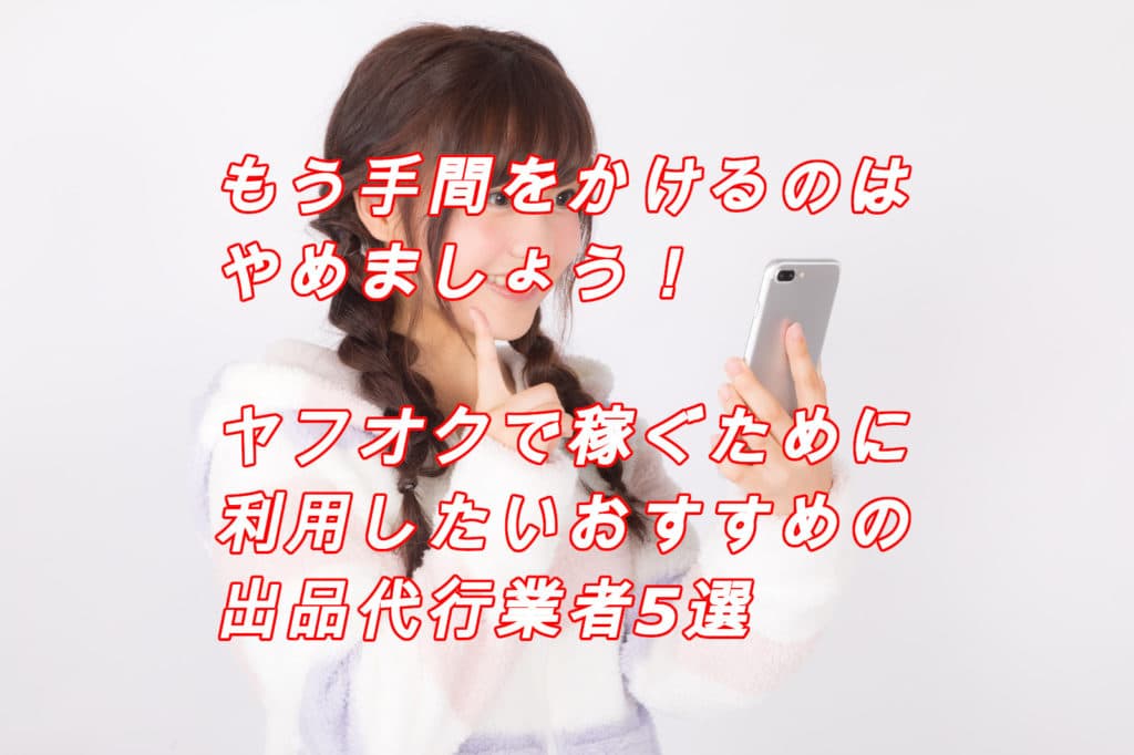 2021年版!ヤフオクを代理出品する5つの方法と注意すべき3つのこととは?