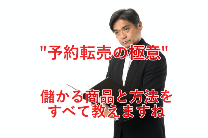 コレぞ極意！予約転売のやり方と儲かる商品３選をついに公開