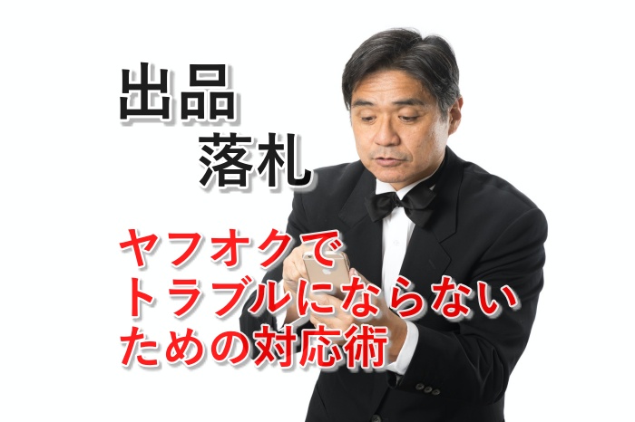 初心者必見！ヤフオクへの出品から落札後の取引対応をまとめてみた