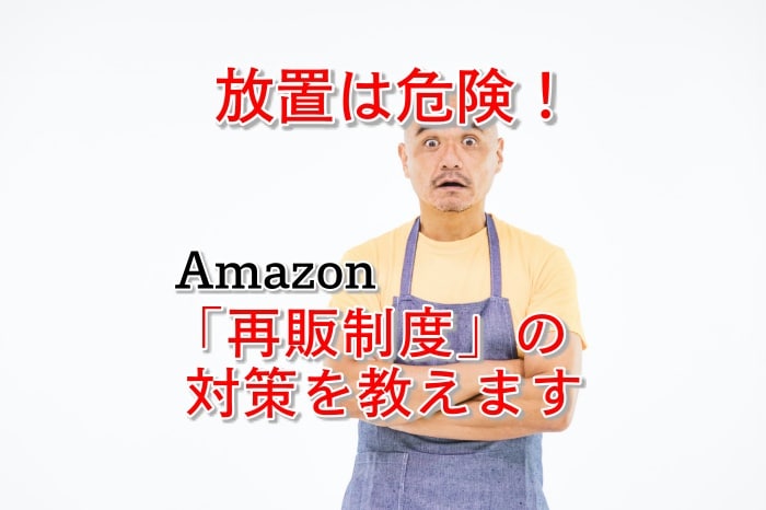 初心者必見!再販制度を踏まえたAmazon(アマゾン)での売り方とは?