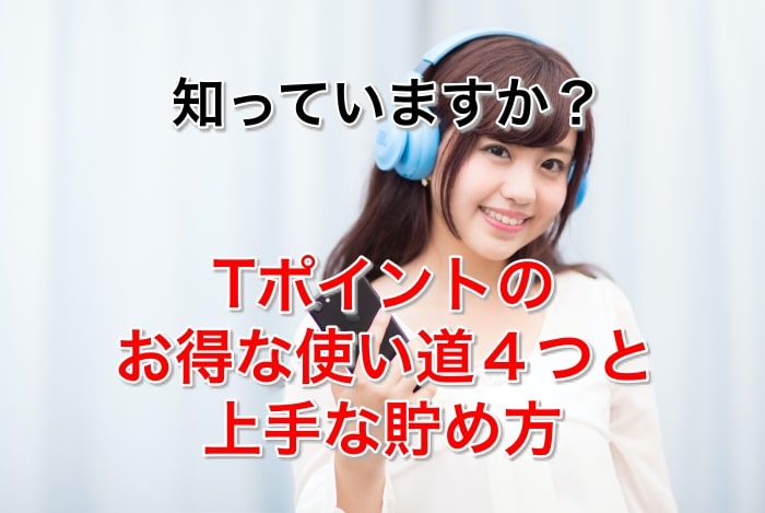 初心者必見！お得なTポイントの使い道４選と、効率良く貯めるコツとは？
