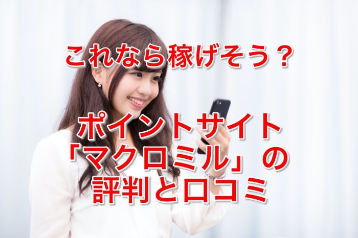 【2021年版】マクロミルの口コミを徹底検証してみた。その結果とは？